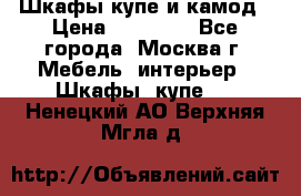 Шкафы купе и камод › Цена ­ 10 000 - Все города, Москва г. Мебель, интерьер » Шкафы, купе   . Ненецкий АО,Верхняя Мгла д.